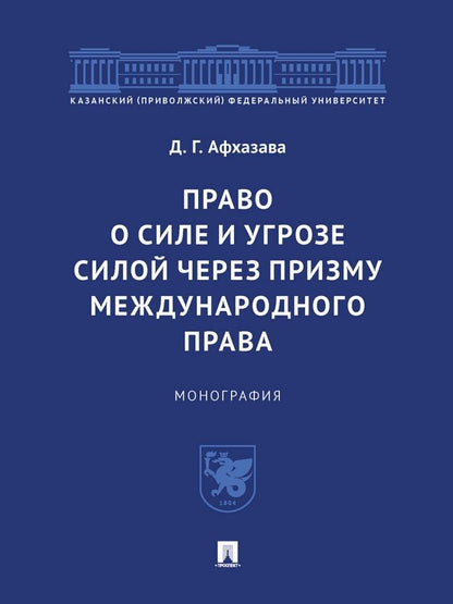 Обложка книги "Афхазава: Право о силе и угрозе силой через призму международного права. Монография"