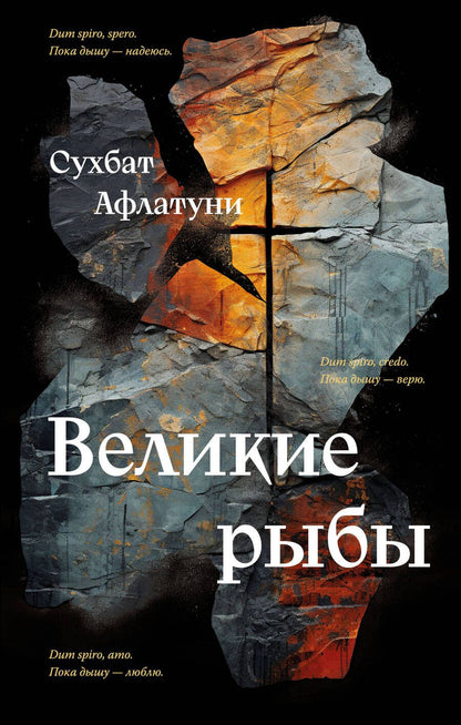 Обложка книги "Афлатуни: Великие рыбы"