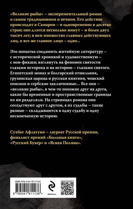 Фотография книги "Афлатуни: Великие рыбы"