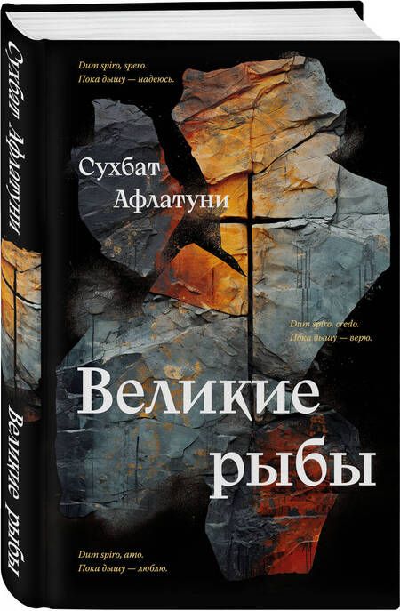 Фотография книги "Афлатуни: Великие рыбы"