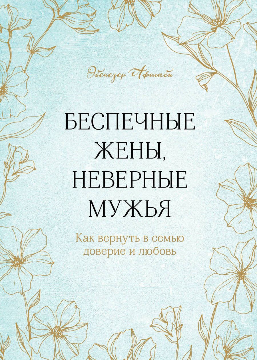 Обложка книги "Афолаби: Беспечные жены, неверные мужья. Как вернуть в семью доверие и любовь"