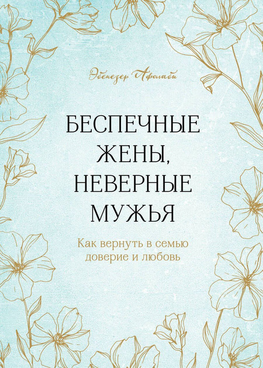 Обложка книги "Афолаби: Беспечные жены, неверные мужья. Как вернуть в семью доверие и любовь"