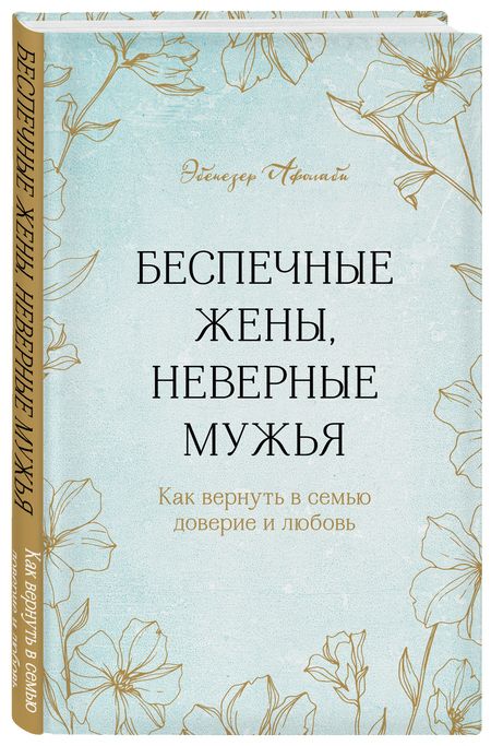 Фотография книги "Афолаби: Беспечные жены, неверные мужья. Как вернуть в семью доверие и любовь"