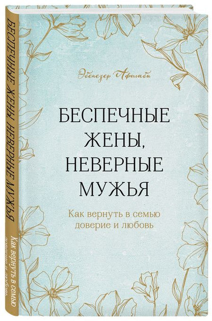 Фотография книги "Афолаби: Беспечные жены, неверные мужья. Как вернуть в семью доверие и любовь"