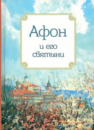 Обложка книги "Афон и его святыни"