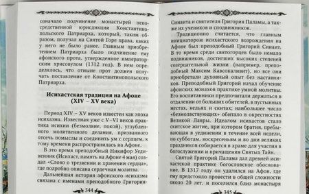Фотография книги "Афон и его святыни"