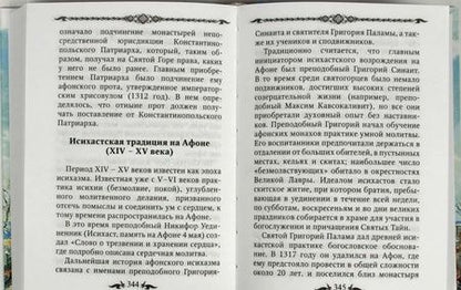 Фотография книги "Афон и его святыни"