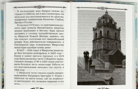 Фотография книги "Афон и его святыни"