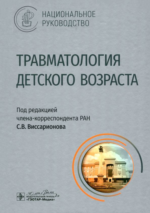 Обложка книги "Афоничев, Баиндурашвили, Бортулев: Травматология детского возраста. Национальное руководство"
