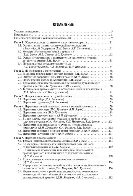 Фотография книги "Афоничев, Баиндурашвили, Бортулев: Травматология детского возраста. Национальное руководство"