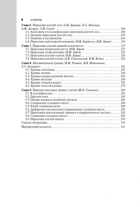 Фотография книги "Афоничев, Баиндурашвили, Бортулев: Травматология детского возраста. Национальное руководство"