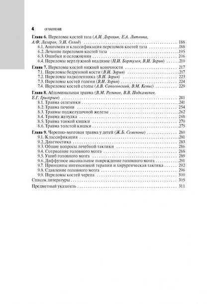 Фотография книги "Афоничев, Баиндурашвили, Бортулев: Травматология детского возраста. Национальное руководство"