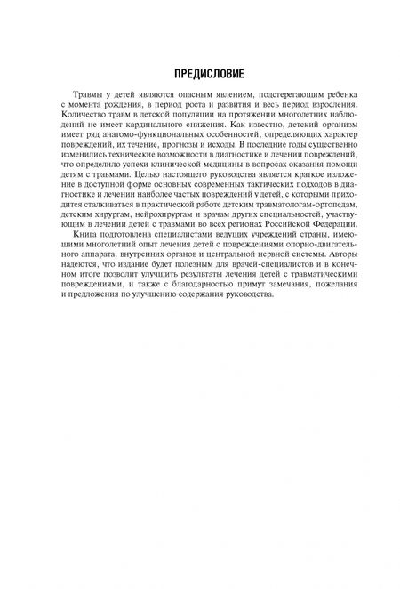 Фотография книги "Афоничев, Баиндурашвили, Бортулев: Травматология детского возраста. Национальное руководство"