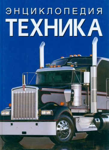 Обложка книги "Афонин: Энциклопедия. Техника"