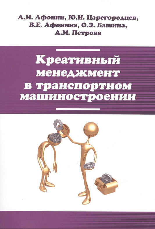 Обложка книги "Афонин: Креативный менеджмент в транспортном машиностроении"