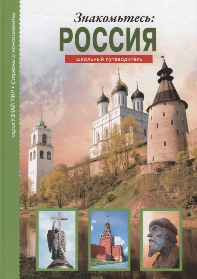 Обложка книги "Афонькин: Знакомьтесь: Россия."