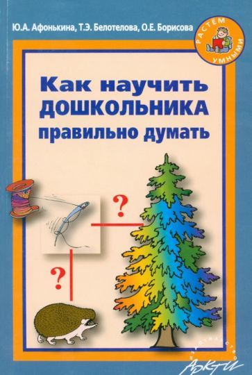 Обложка книги "Афонькина, Белотелова, Борисова: Как научить дошкольника правильно думать"