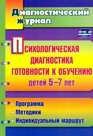 Обложка книги "Афонькина, Белотелова, Борисова: Психологическая диагностика готовности к обучению детей 5-7 лет. ФГОС"