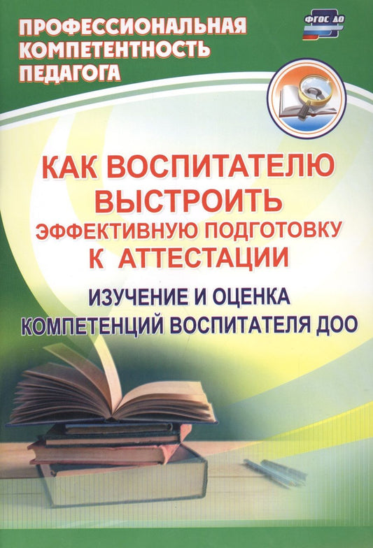 Обложка книги "Афонькина: Как воспитателю выстроить эффективную подготовку к аттестации. Изучение и оценка компетенций ФГОС ДО"