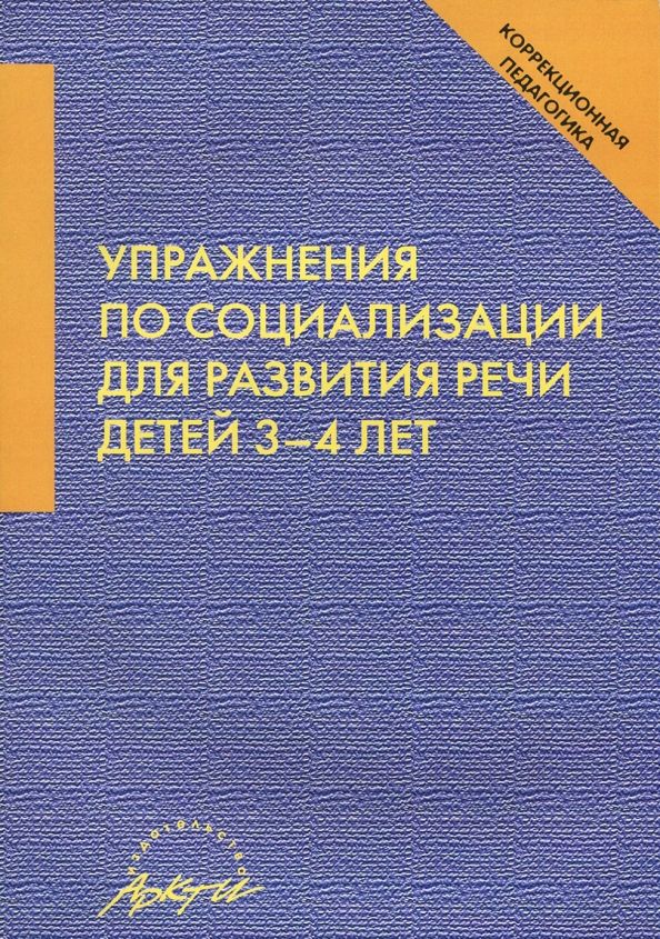 Обложка книги "Афонькина, Кочугова: Упражнения по социализации для развития речи детей 3-4 лет"