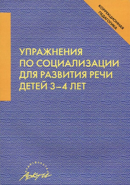 Обложка книги "Афонькина, Кочугова: Упражнения по социализации для развития речи детей 3-4 лет"