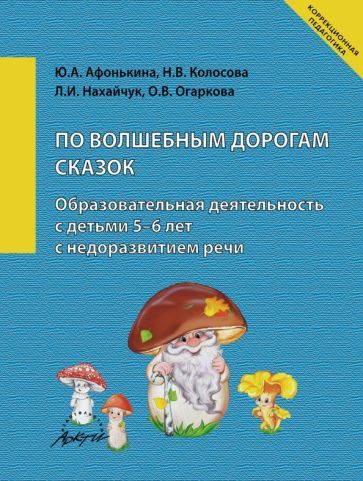 Обложка книги "Афонькина, Манохина, Веселова: По волшебным дорогам сказок. Образовательная деятельность c детьми 5-6 лет с недоразвитием речи"
