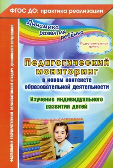 Обложка книги "Афонькина: Педагогический мониторинг в новом контексте образовательной деятельности. Подготовительная группа"