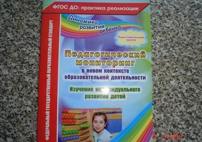 Фотография книги "Афонькина: Педагогический мониторинг в новом контексте образовательной деятельности. Подготовительная группа"