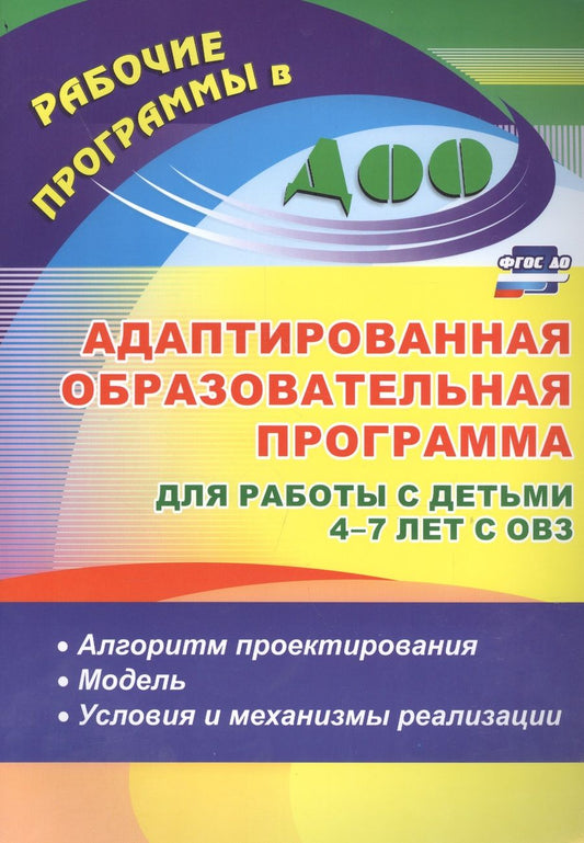 Обложка книги "Афонькина, Себрукович, Бороздина: Адаптированная образовательная программа для работы с детьми 4-7 лет с ОВЗ. Алгоритм. ФГОС ДО"