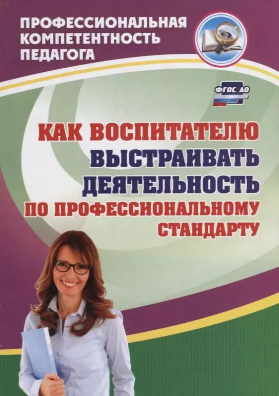 Обложка книги "Афонькина, Семенович, Горюнова: Как воспитателю выстраивать деятельность по профессиональному стандарту. ФГОС ДО"
