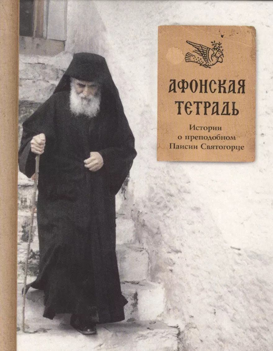 Обложка книги "Афонская тетрадь. Истории о преподобном Паисии Святогорце"