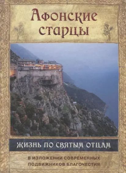 Обложка книги "Афонские старцы. Жизнь по святым отцам в изложении современных подвижников благочестия"
