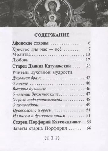 Фотография книги "Афонские старцы. Жизнь по святым отцам в изложении современных подвижников благочестия"