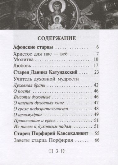 Фотография книги "Афонские старцы. Жизнь по святым отцам в изложении современных подвижников благочестия"