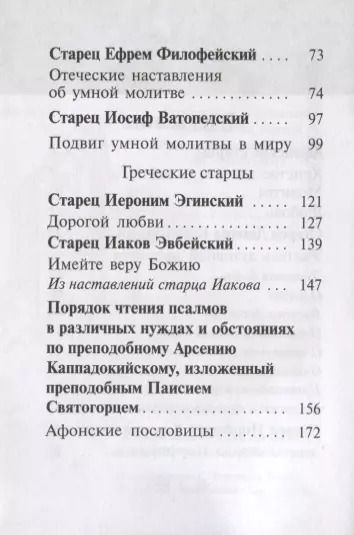 Фотография книги "Афонские старцы. Жизнь по святым отцам в изложении современных подвижников благочестия"