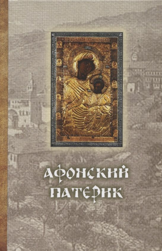 Обложка книги "Афонский Патерик"