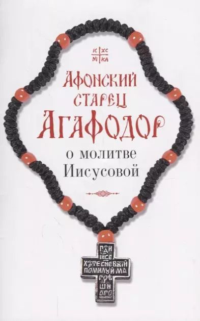 Обложка книги "Афонский старец Агафодор о молитве Иисусовой"