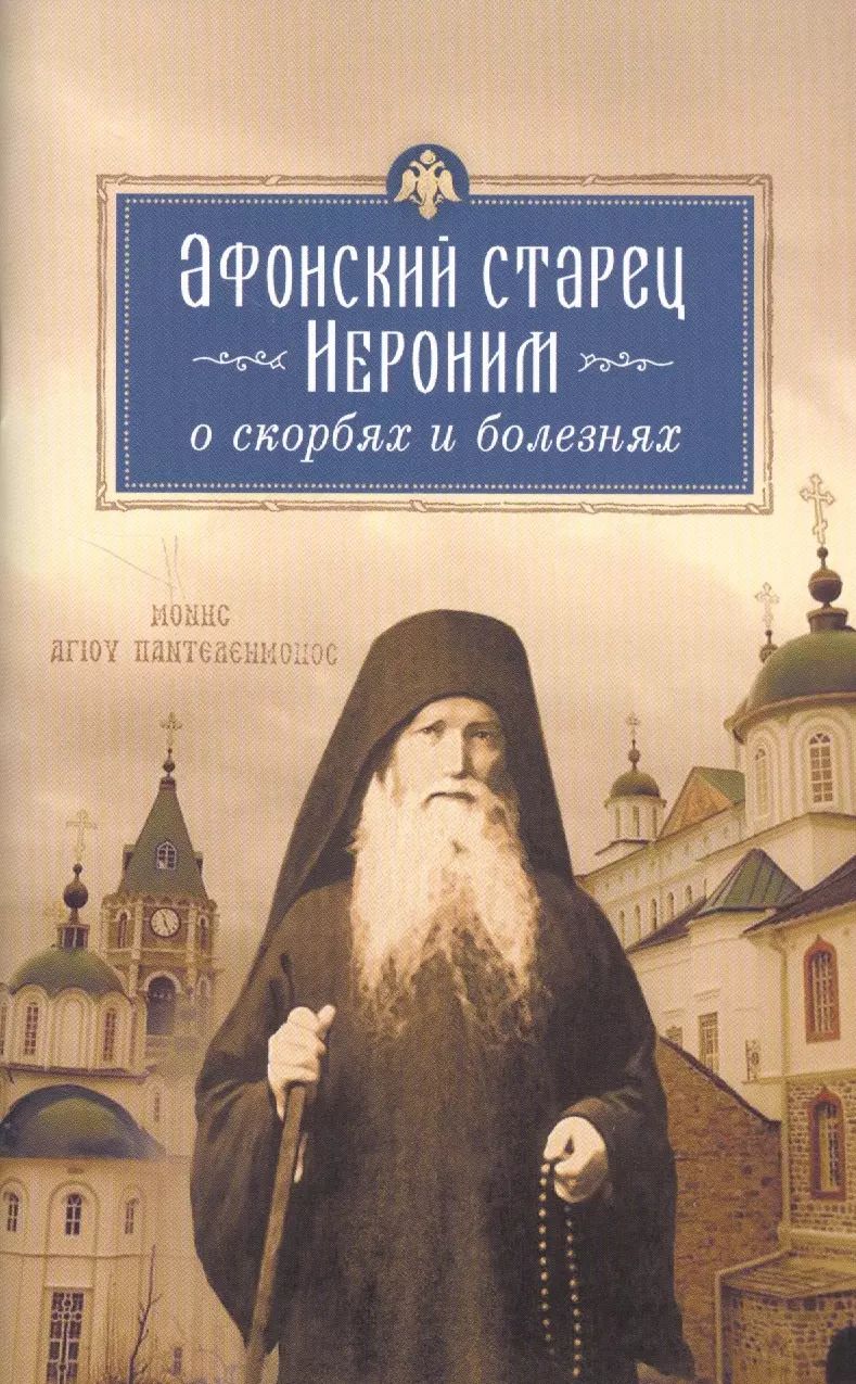 Обложка книги "Афонский старец Иероним о скорбях и болезнях"