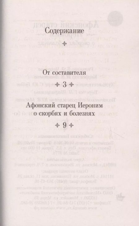 Фотография книги "Афонский старец Иероним о скорбях и болезнях"