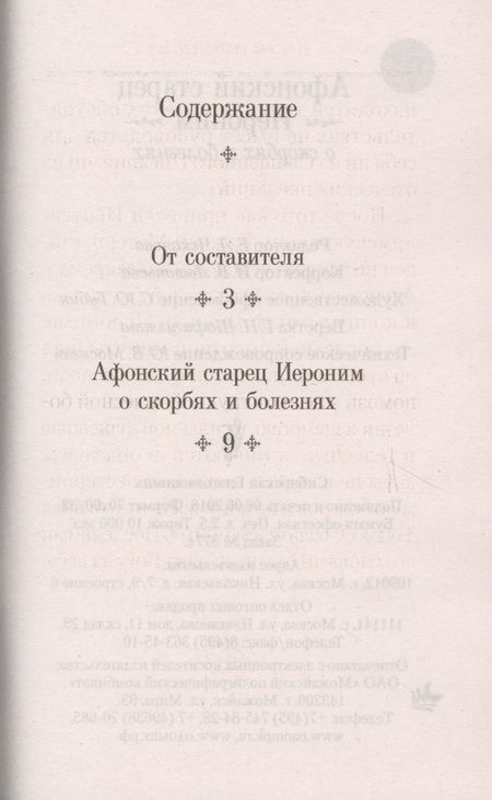 Фотография книги "Афонский старец Иероним о скорбях и болезнях"