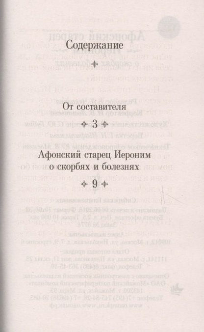 Фотография книги "Афонский старец Иероним о скорбях и болезнях"