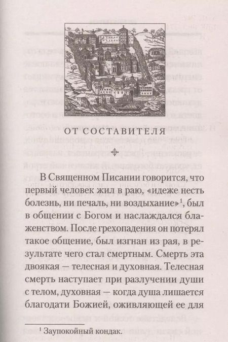 Фотография книги "Афонский старец Иероним о скорбях и болезнях"