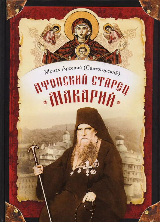 Обложка книги "Афонский старец Макарий. Жизнеописание, наставления, письма схиархимандрита Макария (Сушкина)"