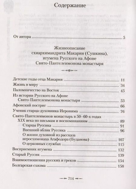 Фотография книги "Афонский старец Макарий. Жизнеописание, наставления, письма схиархимандрита Макария (Сушкина)"