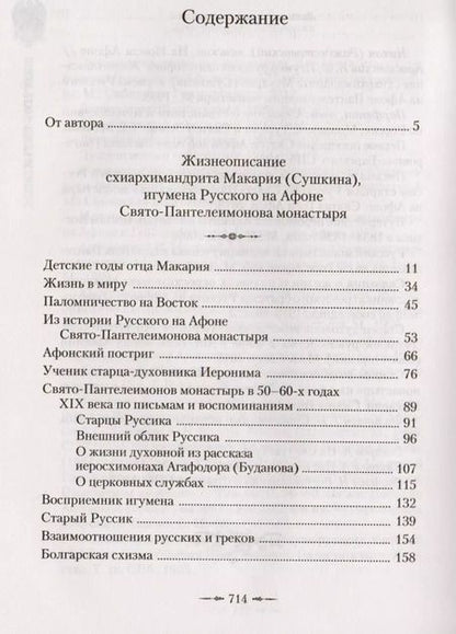 Фотография книги "Афонский старец Макарий. Жизнеописание, наставления, письма схиархимандрита Макария (Сушкина)"
