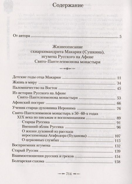 Фотография книги "Афонский старец Макарий. Жизнеописание, наставления, письма схиархимандрита Макария (Сушкина)"