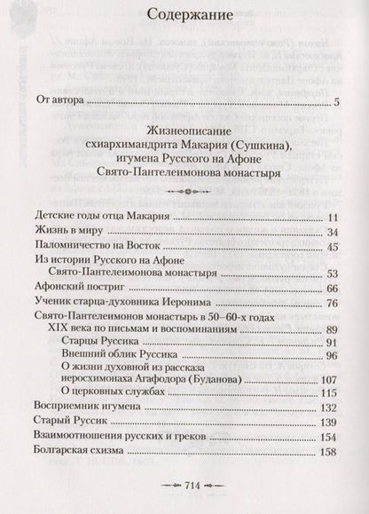 Фотография книги "Афонский старец Макарий. Жизнеописание, наставления, письма схиархимандрита Макария (Сушкина)"