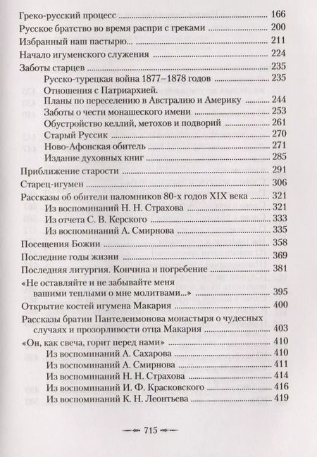 Фотография книги "Афонский старец Макарий. Жизнеописание, наставления, письма схиархимандрита Макария (Сушкина)"