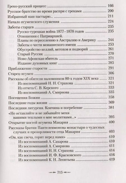 Фотография книги "Афонский старец Макарий. Жизнеописание, наставления, письма схиархимандрита Макария (Сушкина)"