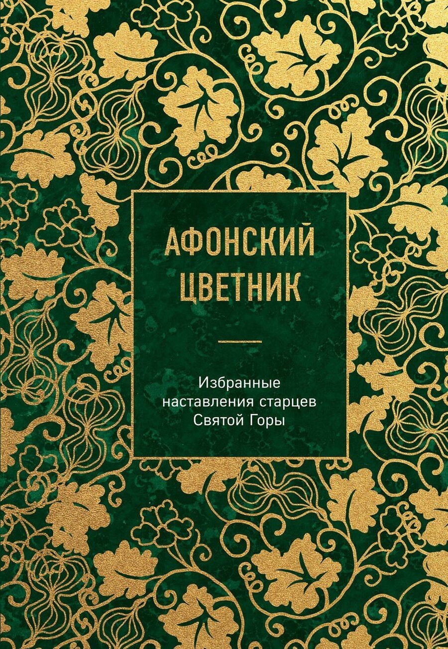 Обложка книги "Афонский цветник. Избранные наставления старцев Святой Горы"